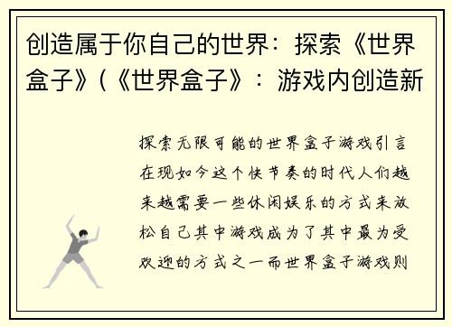 创造属于你自己的世界:探索《世界盒子》(《世界盒子》:游戏内创造新的世界体验)