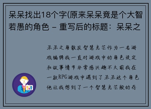 呆呆找出18个字(原来呆呆竟是个大智若愚的角色 - 重写后的标题:呆呆之角,散发智慧光芒)