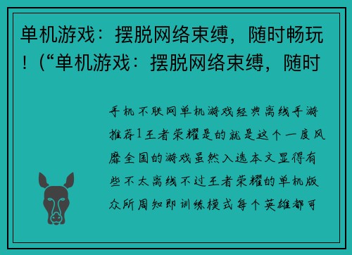 单机游戏:摆脱网络束缚,随时畅玩!(“单机游戏:摆脱网络束缚,随时畅玩!”——打造属于自己的游戏世界)