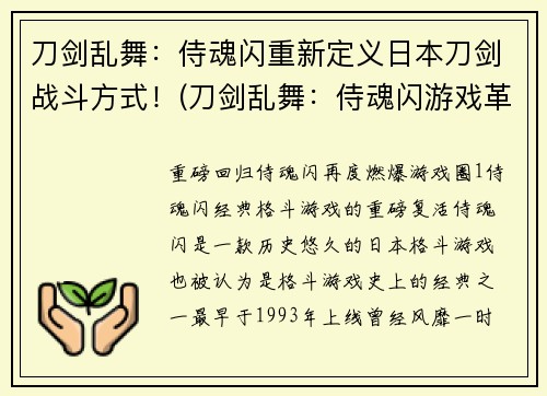刀剑乱舞:侍魂闪重新定义日本刀剑战斗方式!(刀剑乱舞:侍魂闪游戏革新日本刀剑战斗方式!)
