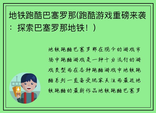 地铁跑酷巴塞罗那(跑酷游戏重磅来袭:探索巴塞罗那地铁!)