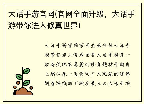 大话手游官网(官网全面升级,大话手游带你进入修真世界)