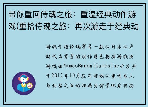 带你重回侍魂之旅:重温经典动作游戏(重拾侍魂之旅:再次游走于经典动作游戏世界)