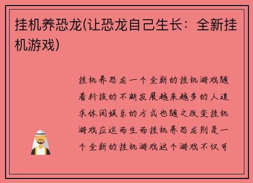 挂机养恐龙(让恐龙自己生长:全新挂机游戏)