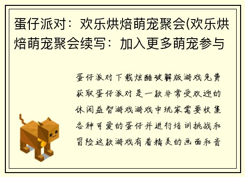 蛋仔派对:欢乐烘焙萌宠聚会(欢乐烘焙萌宠聚会续写:加入更多萌宠参与蛋仔派对!)