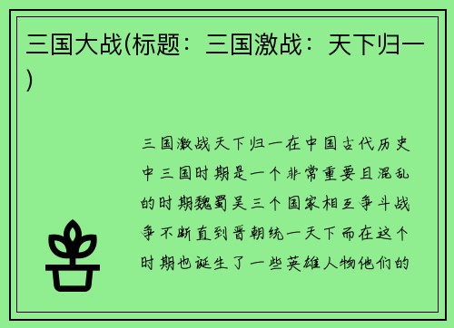 三国大战(标题:三国激战:天下归一)
