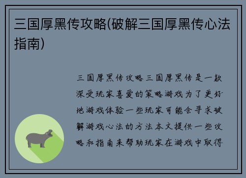 三国厚黑传攻略(破解三国厚黑传心法指南)