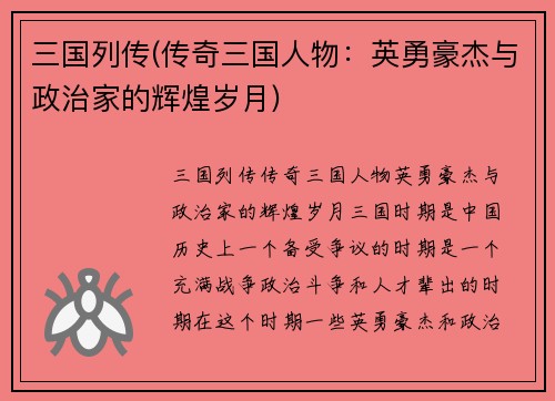 三国列传(传奇三国人物:英勇豪杰与政治家的辉煌岁月)