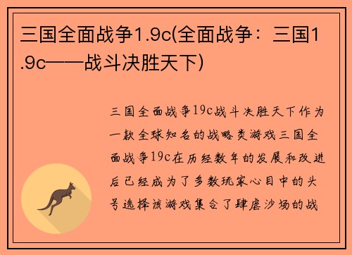 三国全面战争1.9c(全面战争:三国1.9c——战斗决胜天下)