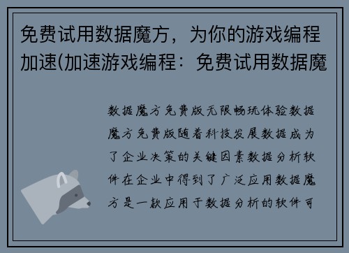 免费试用数据魔方,为你的游戏编程加速(加速游戏编程:免费试用数据魔方助力!)