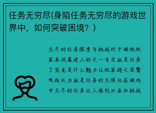 任务无穷尽(身陷任务无穷尽的游戏世界中,如何突破困境?)