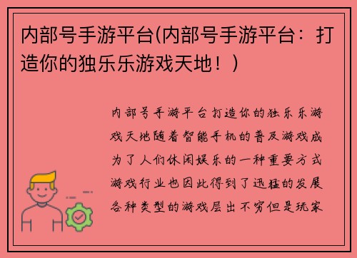 内部号手游平台(内部号手游平台：打造你的独乐乐游戏天地！)