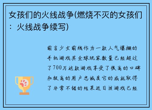 女孩们的火线战争(燃烧不灭的女孩们:火线战争续写)