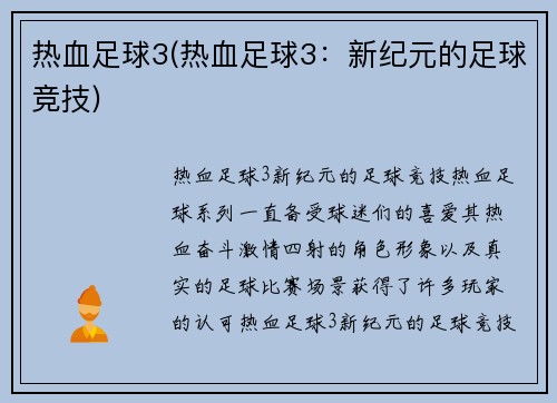 热血足球3(热血足球3:新纪元的足球竞技)