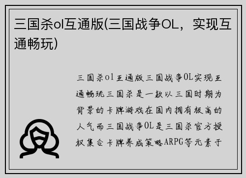 三国杀ol互通版(三国战争OL，实现互通畅玩)