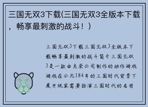 三国无双3下载(三国无双3全版本下载,畅享最刺激的战斗!)