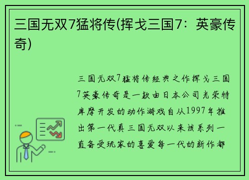 三国无双7猛将传(挥戈三国7:英豪传奇)
