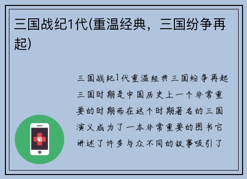 三国战纪1代(重温经典，三国纷争再起)