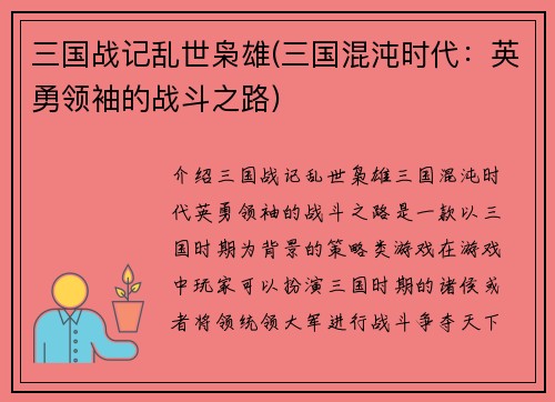 三国战记乱世枭雄(三国混沌时代:英勇领袖的战斗之路)