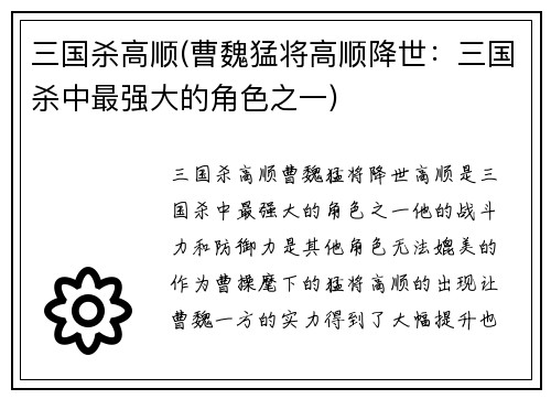 三国杀高顺(曹魏猛将高顺降世:三国杀中最强大的角色之一)