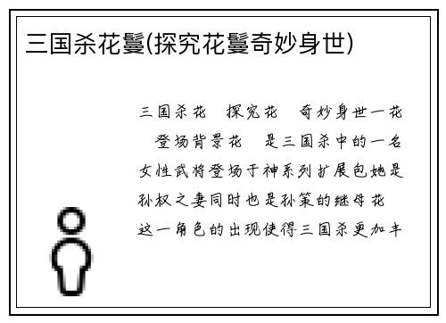 三国杀花鬘(探究花鬘奇妙身世)