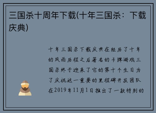 三国杀十周年下载(十年三国杀:下载庆典)