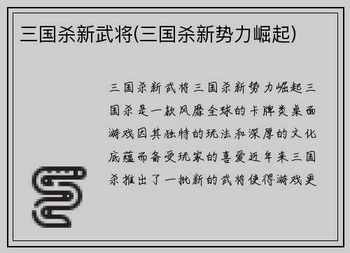 三国杀新武将(三国杀新势力崛起)