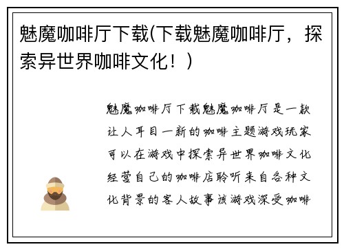 魅魔咖啡厅下载(下载魅魔咖啡厅,探索异世界咖啡文化!)