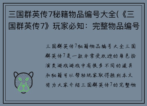 三国群英传7秘籍物品编号大全(《三国群英传7》玩家必知:完整物品编号大全)