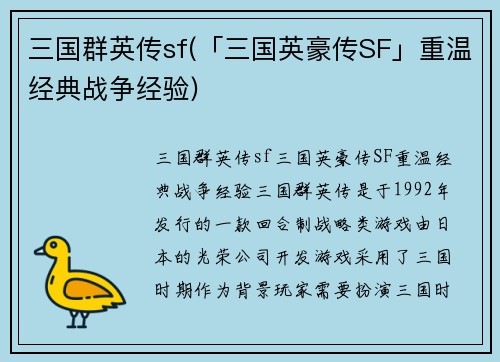三国群英传sf(「三国英豪传SF」重温经典战争经验)