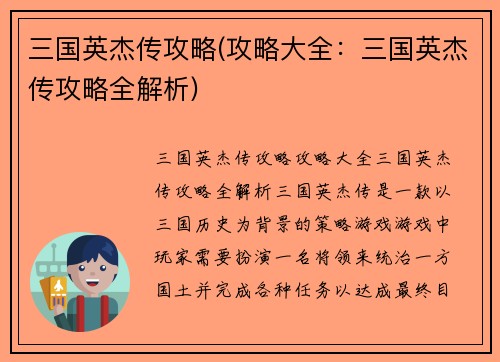 三国英杰传攻略(攻略大全:三国英杰传攻略全解析)