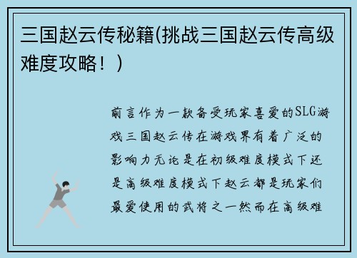 三国赵云传秘籍(挑战三国赵云传高级难度攻略!)
