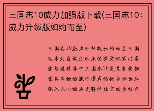 三国志10威力加强版下载(三国志10:威力升级版如约而至)