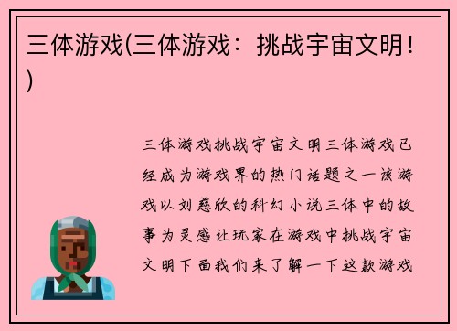 三体游戏(三体游戏:挑战宇宙文明!)