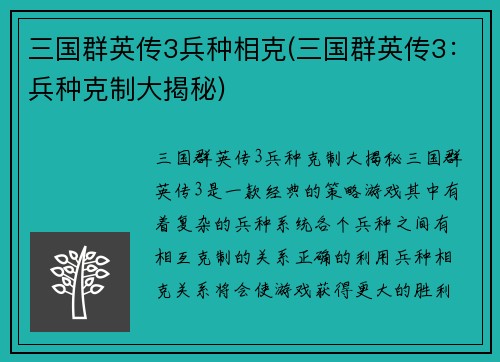 三国群英传3兵种相克(三国群英传3:兵种克制大揭秘)