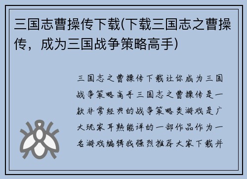 三国志曹操传下载(下载三国志之曹操传,成为三国战争策略高手)