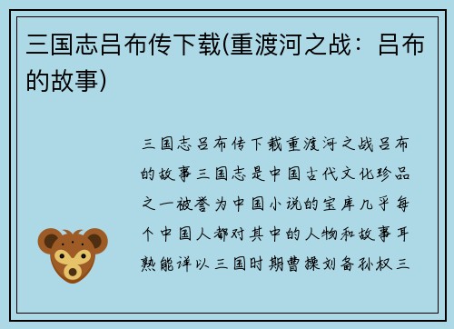 三国志吕布传下载(重渡河之战:吕布的故事)