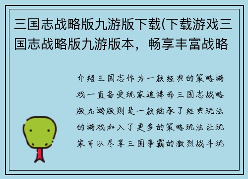 三国志战略版九游版下载(下载游戏三国志战略版九游版本,畅享丰富战略玩法!)