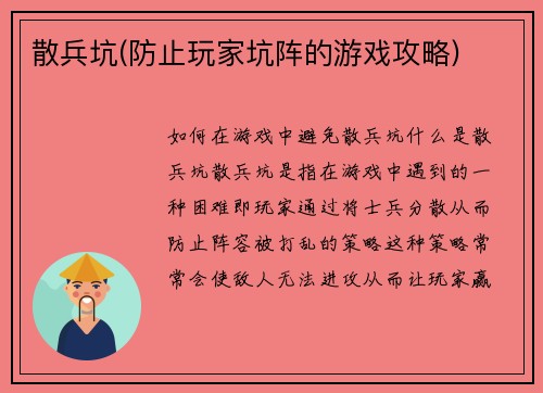 散兵坑(防止玩家坑阵的游戏攻略)