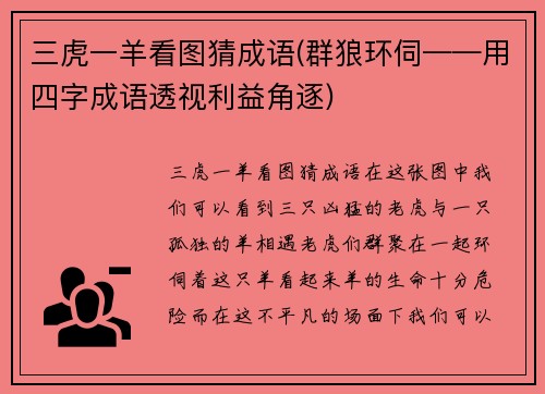 三虎一羊看图猜成语(群狼环伺——用四字成语透视利益角逐)