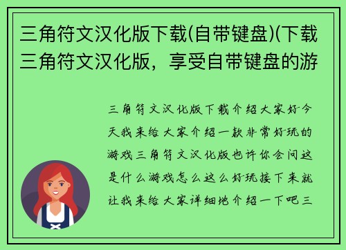 三角符文汉化版下载(自带键盘)(下载三角符文汉化版,享受自带键盘的游戏体验)