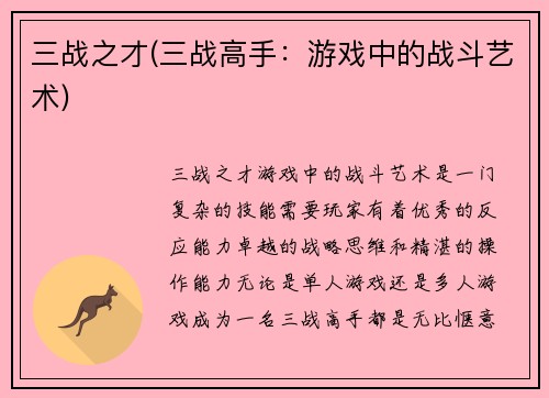 三战之才(三战高手:游戏中的战斗艺术)