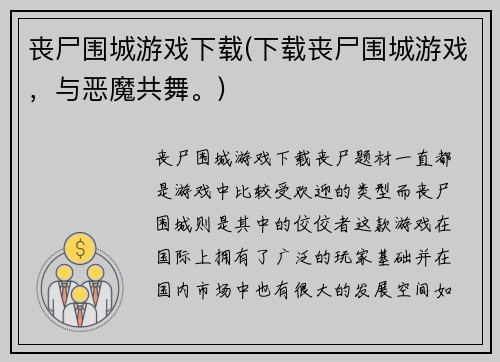 丧尸围城游戏下载(下载丧尸围城游戏,与恶魔共舞。)