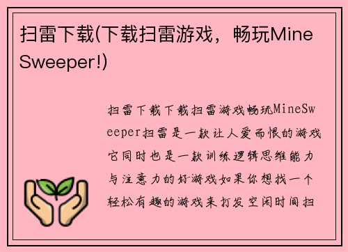 扫雷下载(下载扫雷游戏,畅玩Mine Sweeper!)