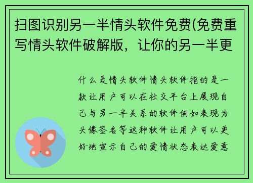 扫图识别另一半情头软件免费(免费重写情头软件破解版，让你的另一半更爱你！)