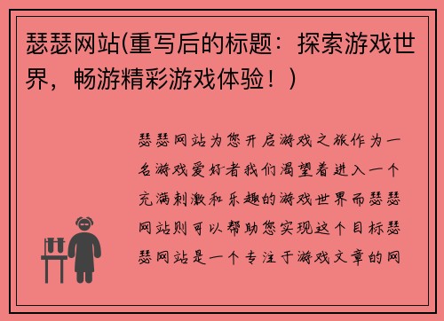 瑟瑟网站(重写后的标题:探索游戏世界,畅游精彩游戏体验!)