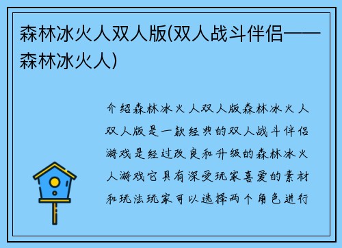 森林冰火人双人版(双人战斗伴侣——森林冰火人)