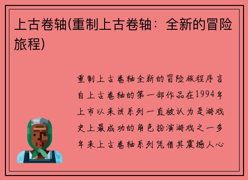 上古卷轴(重制上古卷轴:全新的冒险旅程)