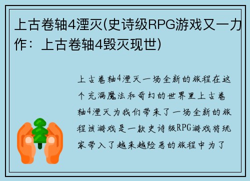 上古卷轴4湮灭(史诗级RPG游戏又一力作:上古卷轴4毁灭现世)
