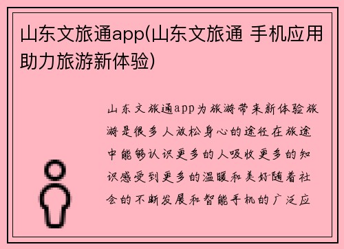 山东文旅通app(山东文旅通 手机应用助力旅游新体验)